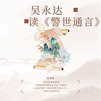 吴永达读《警世通言》