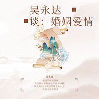 吴永达谈婚姻家庭