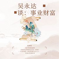 吴永达谈事业财富