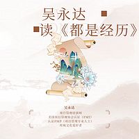 吴永达读《都是经历》