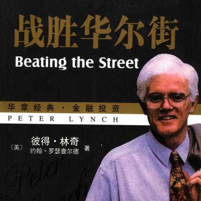 战胜华尔街 战胜华尔街