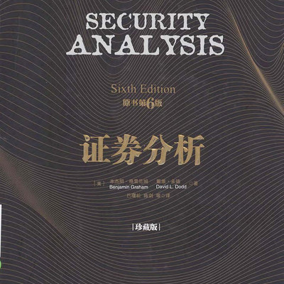 证券分析第六版 证券分析第六版