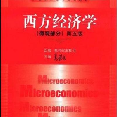 微观经济学 微观经济学