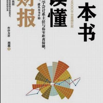 零基础财报入门 零基础财报入门