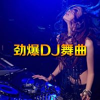 劲爆DJ舞曲