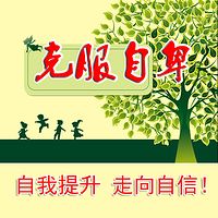 如何克服自卑、怯懦、忧伤