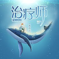 治疗师｜3D助眠解压音乐