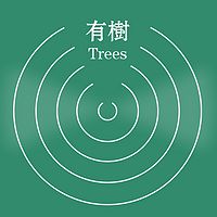 有树Trees