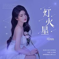 可ren最新单曲《灯火星》温暖上线