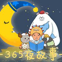 365夜故事