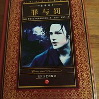 罪与罚