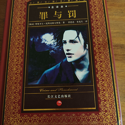 罪与罚