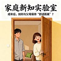 家庭新知实验室