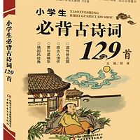 《小学生必背古诗129首》（完结）
