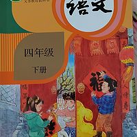 四年级语文下册课文