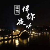 夜 听