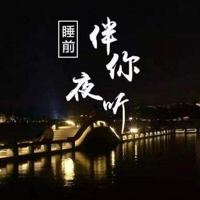 夜 听