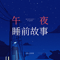 单人房间丨睡前故事