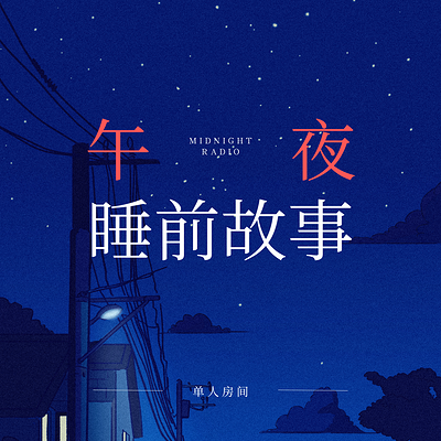单人房间丨睡前故事