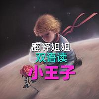 【翻译姐姐】双语为你读【小王子】