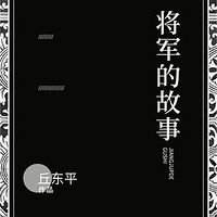 将军的故事