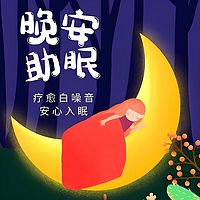 心理‖助眠‖轻松治愈系列