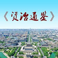 历史巨著《资治通鉴》通俗读本，睡前必听！