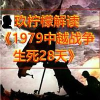 玖柠檬解读《1979中越战争生死28天》