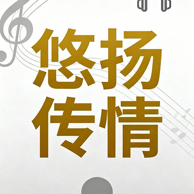 悠扬传情1期