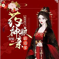 腹黑萌宝：药神娘亲霸道爹|颜幽幽