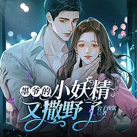 墨爷的小妖精又撒野了|多人有声剧