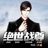 绝世战尊有声小说