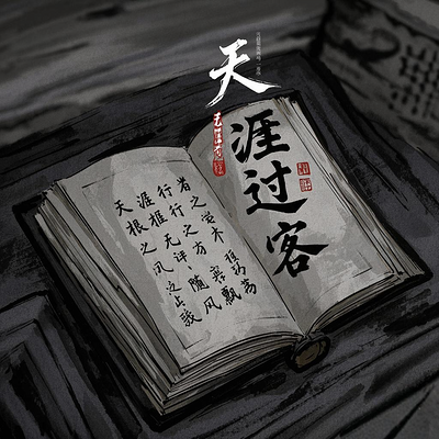 天涯浅谈：漂泊身影下的人生哲学
