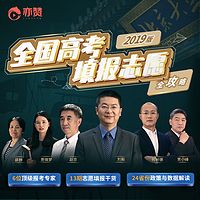 2019年全国高考志愿填报攻略