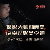 摄影大师林良忠12堂光影美学