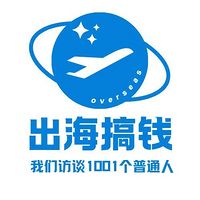 出海搞钱|我们访谈1001个普通人