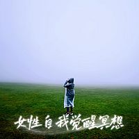 女性自我觉醒冥想