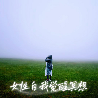 女性自我觉醒冥想