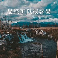 易经可以很容易