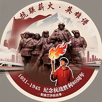 抗联薪火・英雄谱