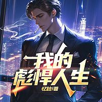 我的彪悍人生（逆袭爽文）