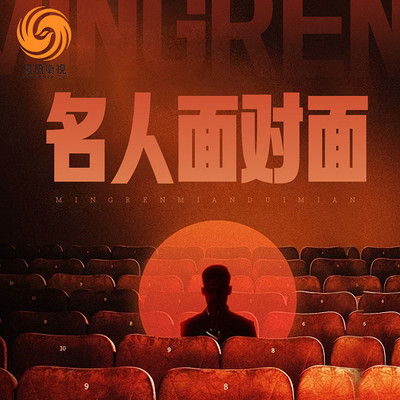 名人面对面丨凤凰卫视出品丨透视丨背后故事