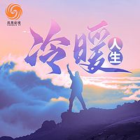 冷暖人生丨凤凰卫视丨边缘社群丨争议性人物