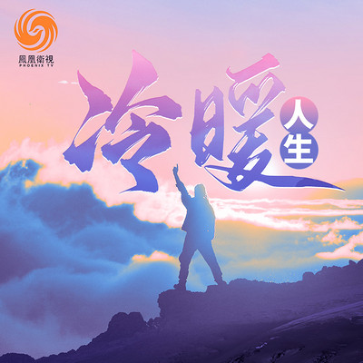 冷暖人生丨凤凰卫视丨边缘社群丨争议性人物