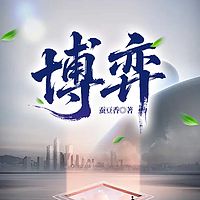 博弈丨官场经典丨权谋丨宦途丨谋略丨浮沉