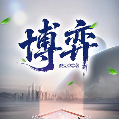 博弈丨官场经典丨权谋丨宦途丨谋略丨浮沉