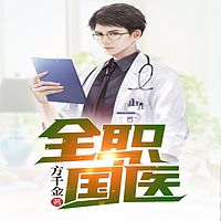 全职国医丨中医丨圣手丨至尊丨无敌丨逆袭