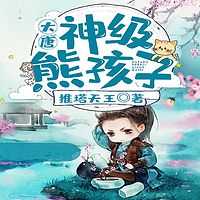 大唐神级熊孩子丨穿越丨系统丨搞笑丨逆袭