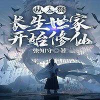 从入赘长生世家开始修仙丨赘婿丨爽文丨系统