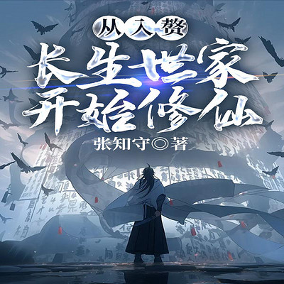 从入赘长生世家开始修仙丨赘婿丨爽文丨系统